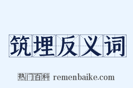 筑埋反义词是什么意思的图片